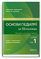 Основи педіатрії за Нельсоном: у 2 томах. Том 1 / Карен Дж. Маркданте, Роберт М. Клігман. 8-ме видання