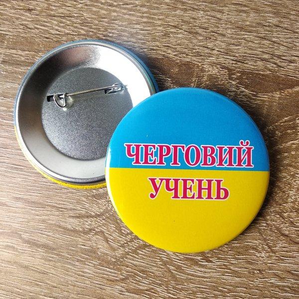 Значок Черговий учень