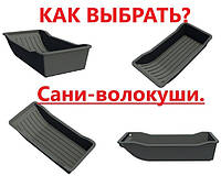 Сани-волокуші для риболовлі - як вибрати?