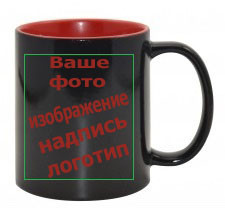 Чашка з Вашим дизайном чорна глянсова ЧЕРВОНА ВСЕРЕДИНІ зі зміною кольору (Хамелеон)