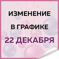 Изменение в графике работы 22 декабря 2019 года