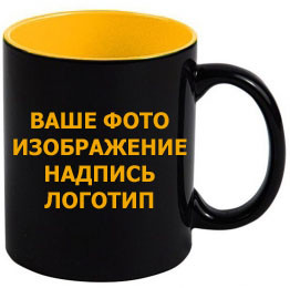 Чашка з Вашим дизайном чорна глянсова ЖОВТА ВСЕРЕДИНІ зі зміною кольору (Хамелеон)