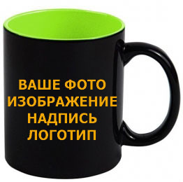 Чашка з Вашим дизайном чорна глянсова ЗЕЛЕНА ВСЕРЕДИНІ зі зміною кольору (Хамелеон)