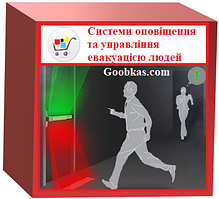 Системи оповіщення та управління евакуацією людей