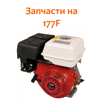 177F (9 л.с. бензин)