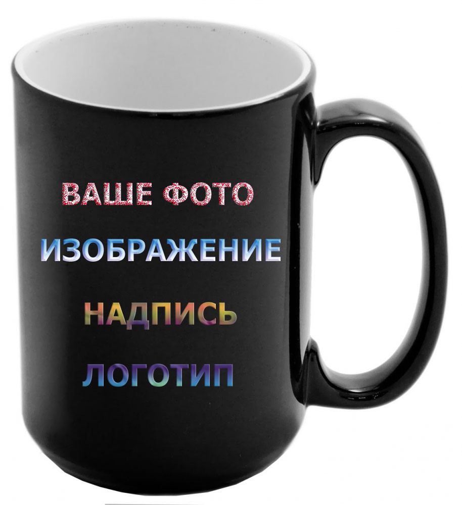 Чашка з Вашим дизайном Tank Магічна ЧОРНА (450 мл)