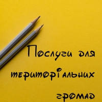Послуги для територіальних громад