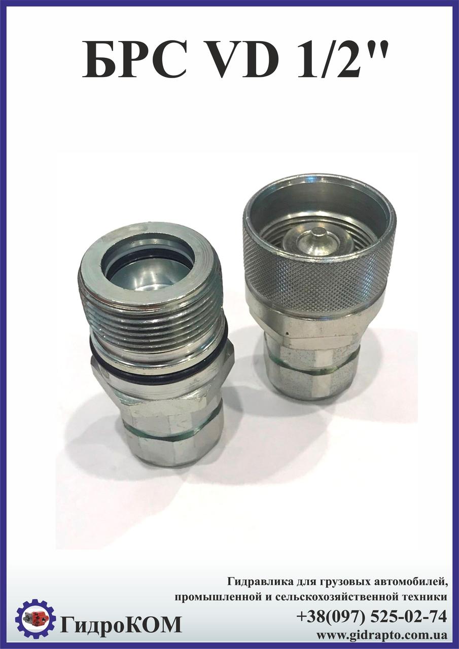Швидкороз'ємні з'єднання (ШРЗ) 1/2" VD