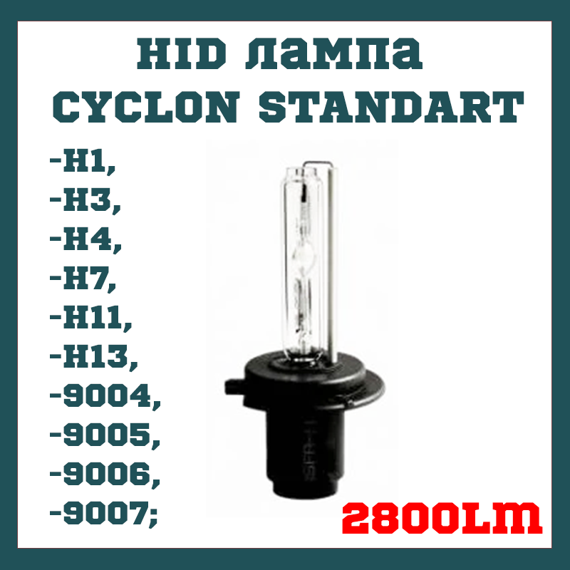 HID-лампа CYCLON STANDART 6000K/5000K/4300K 35W H1, H3, H4, H7, H11, H13, 9004, 9005, 9006, 907;