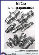 Швидкороз'ємні з'єднання гідравлічні