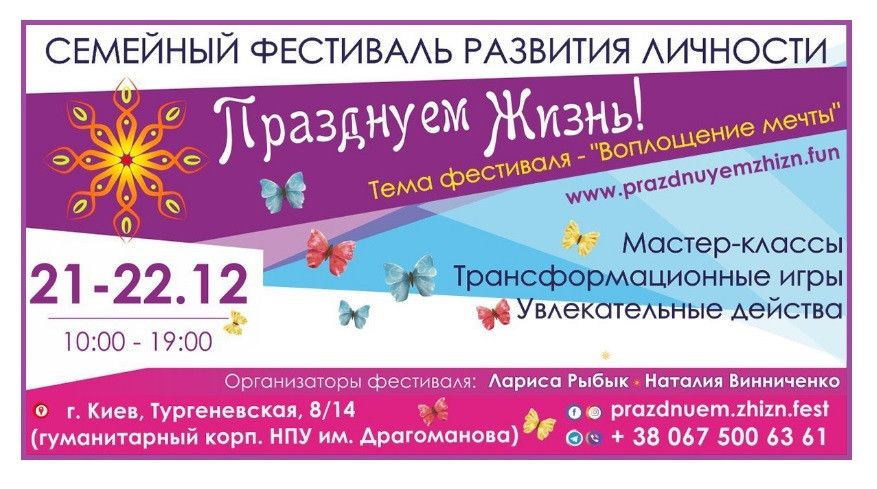 Квиток на фестиваль розвитку і творчості "Святкуємо Життя", Київ, 21-22 грудня 2019 року.