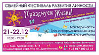 Билет на фестиваль развития и творчества "Празднуем Жизнь", Киев 21-22 декабря 2019 года.
