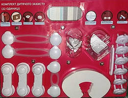 Комплект дитячого захисту 22 одиниці.