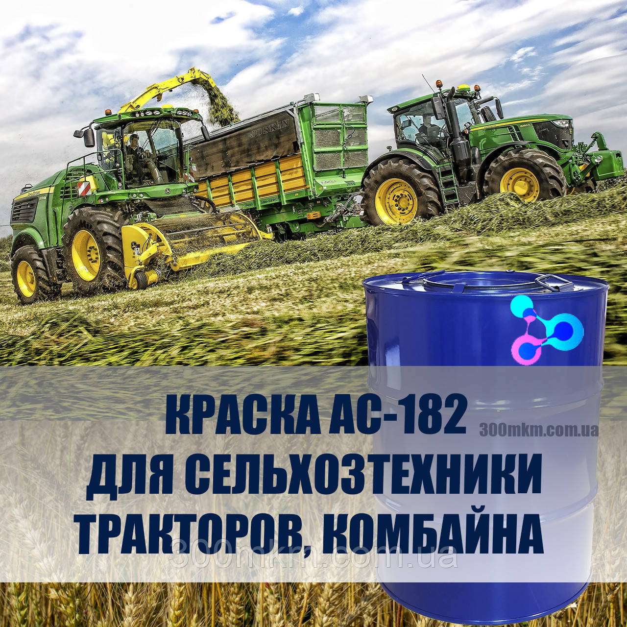 ФАРБА ДЛЯ СІЛЬГОСПТЕХНІКИ, ТРАКТОРІВ, КОМБАЙНІВ, ЕМАЛЬ АС-182 ДЛЯ АВТОМОБІЛЯ, фото 1