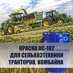 ФАРБА ДЛЯ СІЛЬГОСПТЕХНІКИ, ТРАКТОРІВ, КОМБАЙНІВ, ЕМАЛЬ АС-182 ДЛЯ АВТОМОБІЛЯ