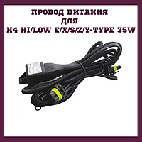 Провод питания для H4 HI/LOW E/X/S/Z/Y-TYPE 35W