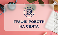 Графік роботи
