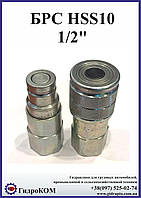 Быстроразъем з плоским клапаном (ШРЗ) 1/2" HSS10