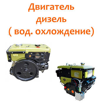 Двигатели дизельные (водяное охлаждение)