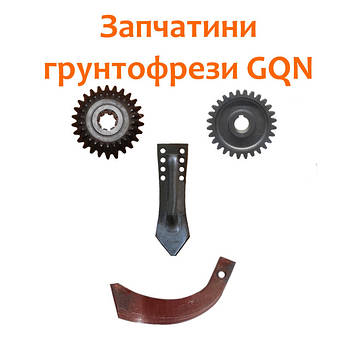 Запчастини грунтофорези GQN 80\100\110\125\140\160\180\200\220\240