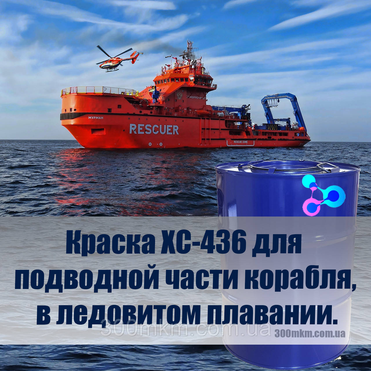 Антикорозійна фарба ХС-436 для підводної частини корабля, льодовитому плаванні.