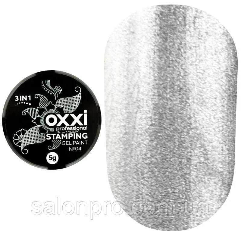 Гель-фарба для стемпінгу Oxxi Professional Stamping Gel Paint № 4 (срібло), 5 мл