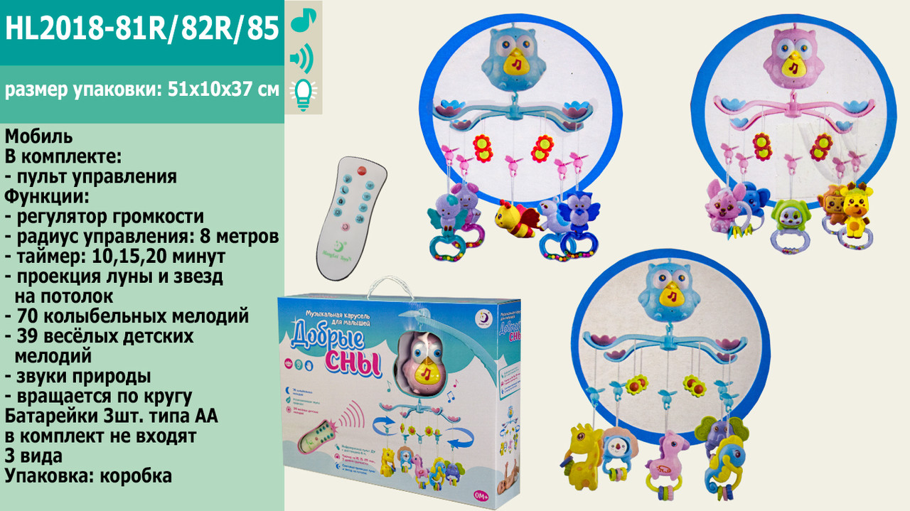 Дитяча музична карусель (мобіль) на ліжечко з пультом HL2018-81R-82R-85, Сова Синя, фото 1