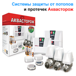 Захист від потопу Аквасторож