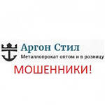 Аргон Стіл - шахраї!