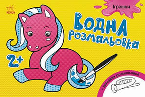 Водна розмальовка А5 ІГРАШКИ 8 стор. Укр (Ранок)