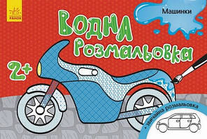 Водна розмальовка А5 МАШИНКИ 8 стор. Укр (Ранок)