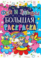 Большая раскраска ФЕИ И ЭЛЬФЫ 12 стор. 24*33см Рос (Кристал Бук)