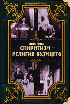 Спіритизм - організація майбутнього. Дени Л.