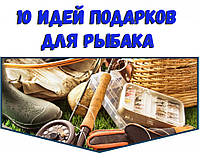 Кожен рік всі ламають голову, що подарувати чоловікові, братові, татові, куму, босові або просто рибалці?