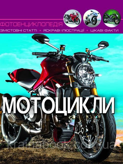 Мотоцикли. Світ навколо нас. Афонін Михайло