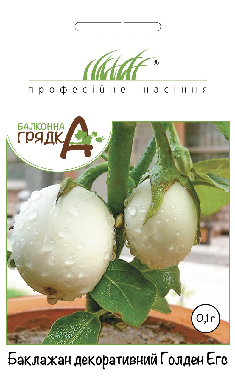 Баклажан Голден Егс декоративний (ПС) 0,1 г