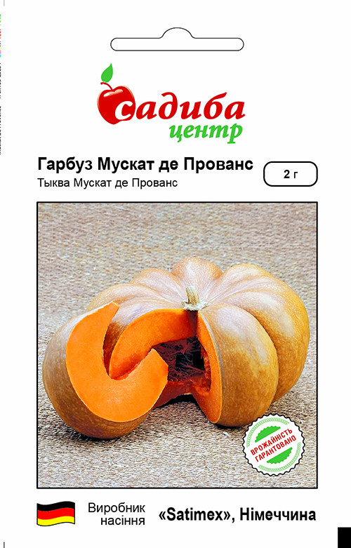 Гарбуз Мускат де Прованс 2 г