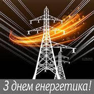 З Днем Енергетика!