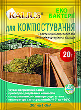 УЦІНКА! Біопрепарат Калиус для компосту 20 г