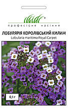 Лобулярія (аліссум) Королівський килим 0,1 г АКЦІЯ!