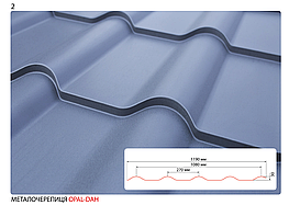Металочерепиция Опал, Дюна -0,5мм Arcelor Mittal (Німеччина/Бельгія/Польща) мат глянець