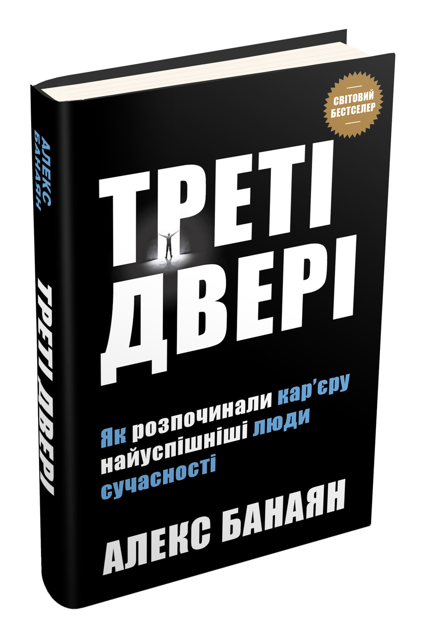 Треті двері. Як розпочинали кар’єру найуспішніші люди сучасності. Автор Алекс Банаян