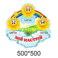 Стенд : "Мий настрій"