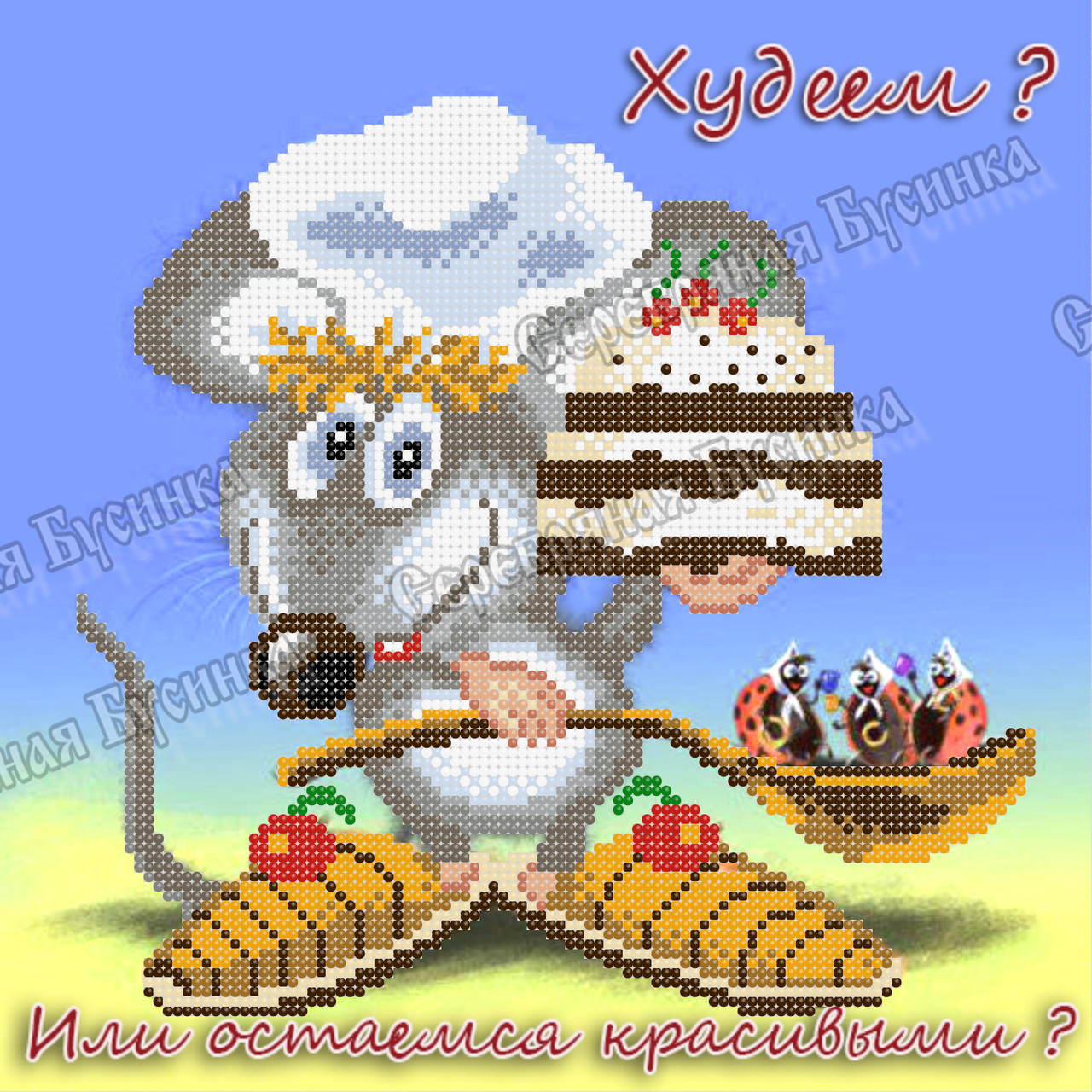 Мишеня гурман . Схема вишивки бісером, фото 1