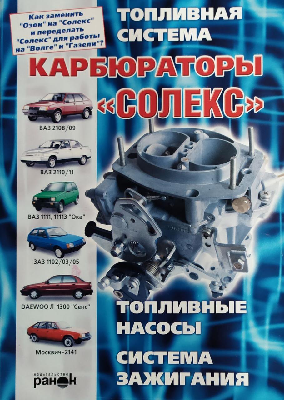 ТОПЛИВНА СИСТЕМА  
КАРБЮРАТОРИ "СОЛЕКС"  
• паливна система  
• система запалювання