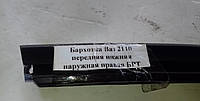 Бархотка нижняя наружная правая Ваз 2110,2111,2112 Завод