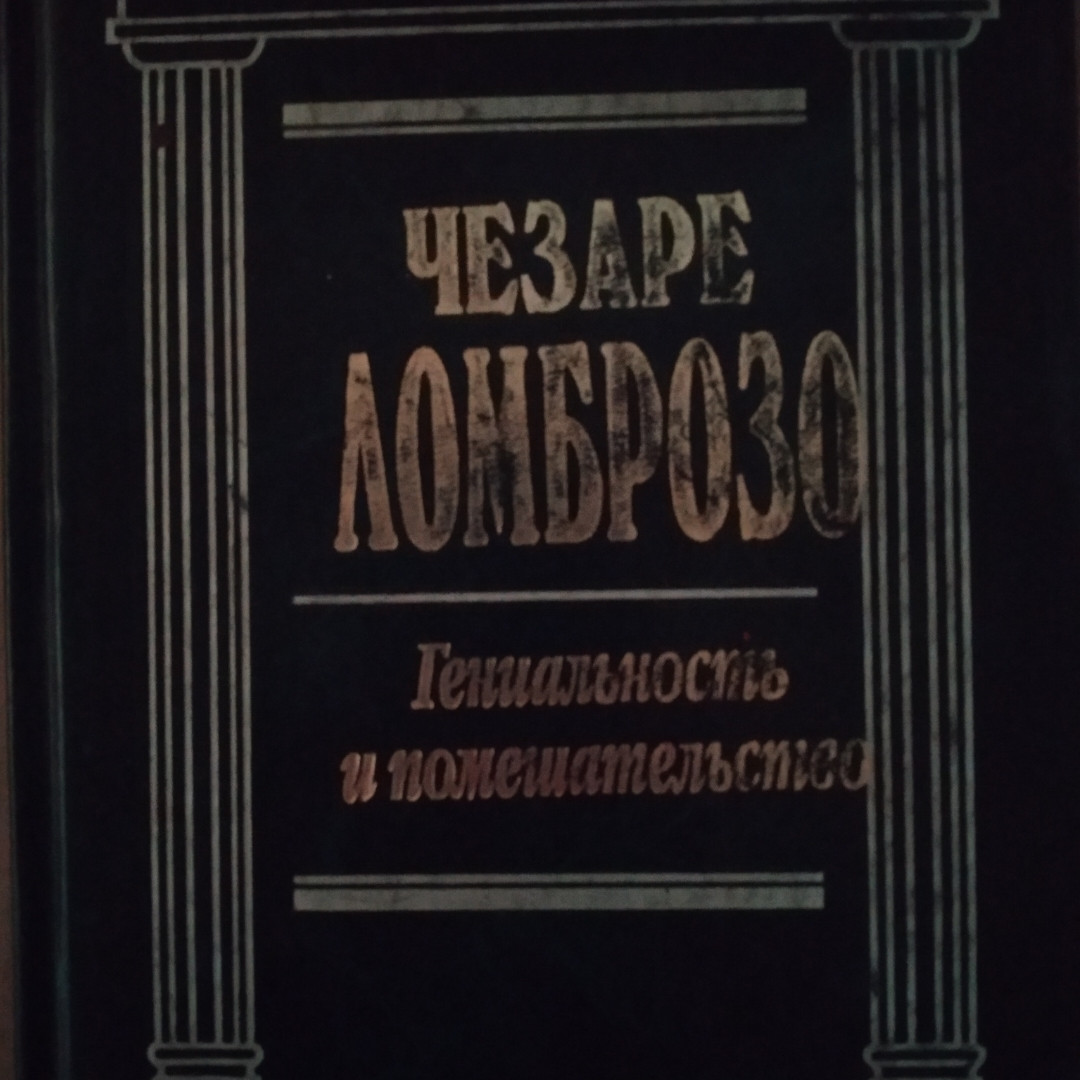 Чезаре Ломброзо Геніальність і божевілля