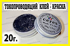 Струмопровідний клей графітовий CERES 20г електропровідна струмопровідна фарба