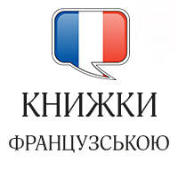 Книги французською