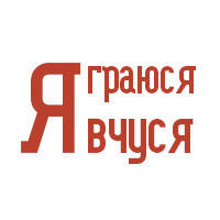 Я Граю Я Вчусь